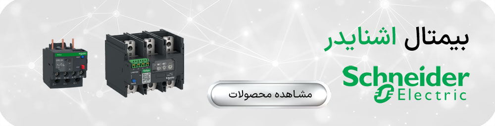 بیمتال اشنایدر