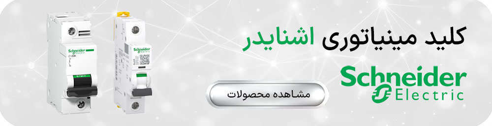کلید مینیاتوری اشنایدر