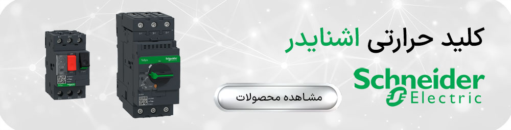 کلید حرارتی اشنایدر