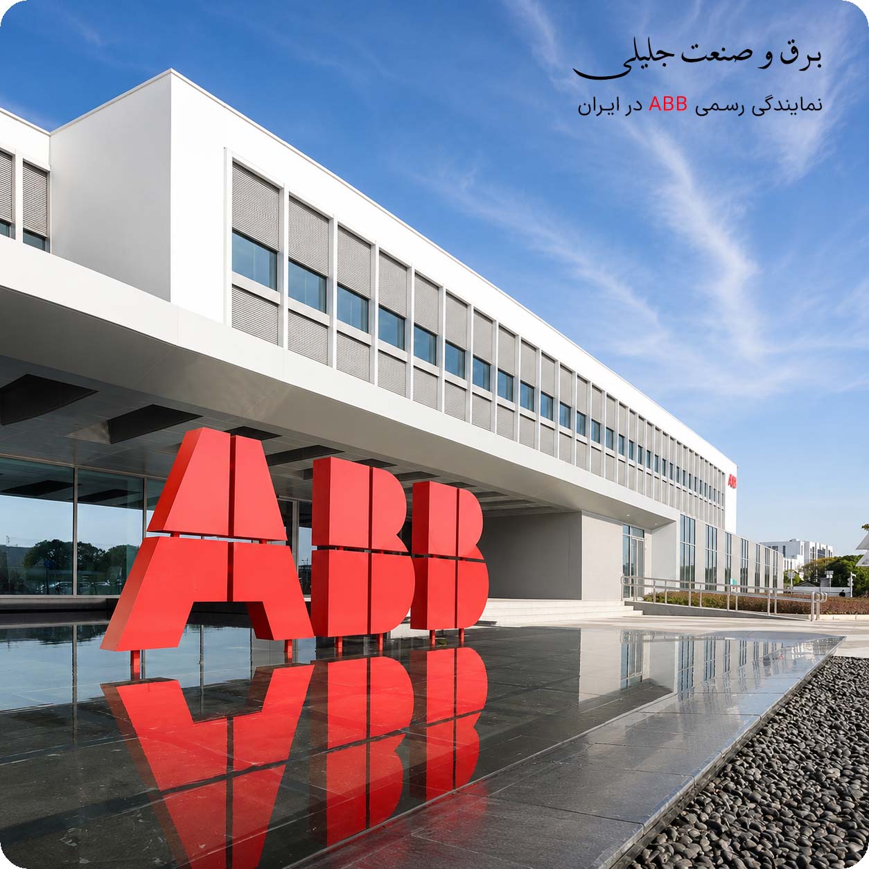شرکت ABB