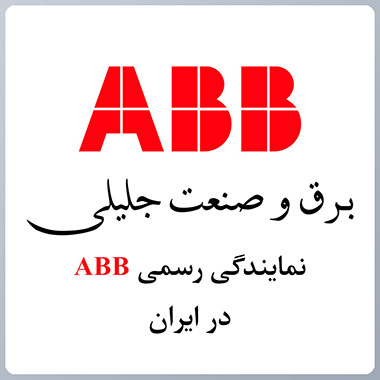 نمایندگی ABB
