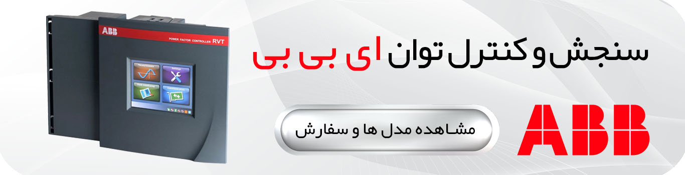 اندازه گیری و کنترل توان ABB