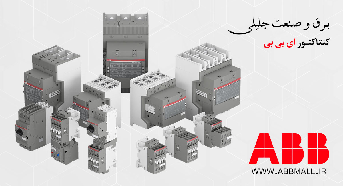 نمایندگی کنتاکتور ABB