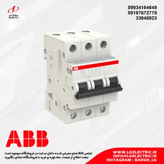 کلید مینیاتوری سه پل ABB مدل SH203