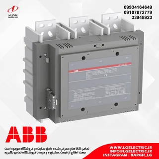 کنتاکتور 1350 آمپر، 475 کیلووات ABB AF1350